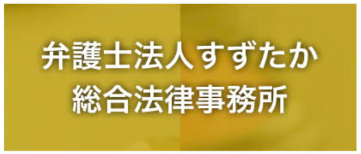 弁護士法人すずたか総合法律事務所
