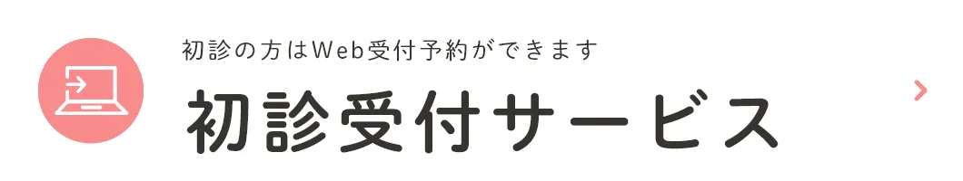 初診の方はWeb受付予約ができます 初診受付サービス