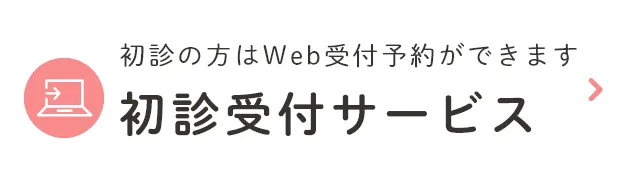 初診の方はWeb受付予約ができます 初診受付サービス