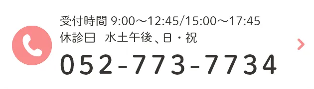 受付時間 9:00~12:45/15:00~17:45 休診 日・祝、水土午後   052-773-7734
