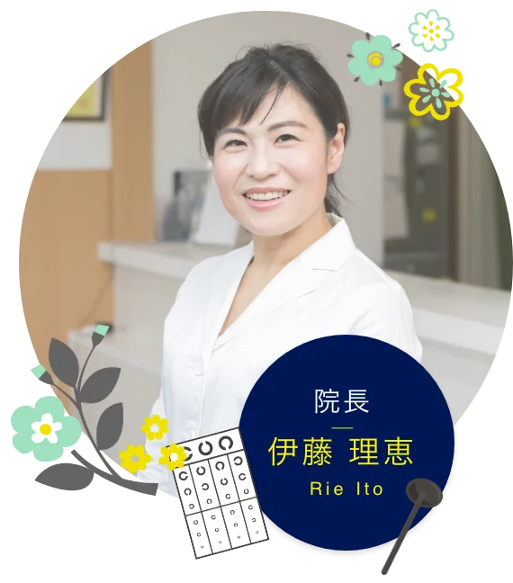 院長 伊藤 理恵 Rie Ito