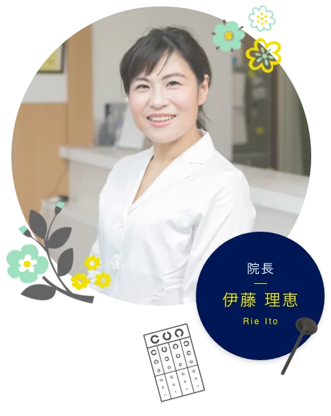 院長 伊藤 理恵 Rie Ito
